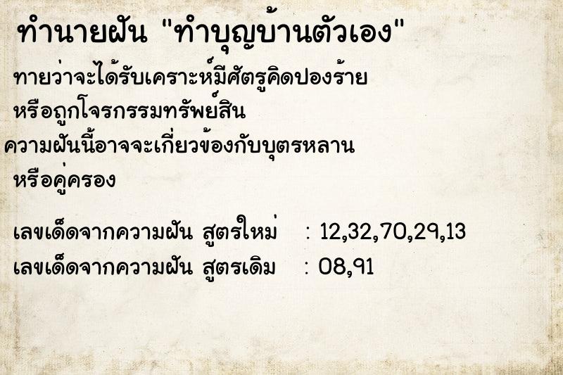 ทำนายฝันทำนายฝันทำบุญบ้านตัวเอง