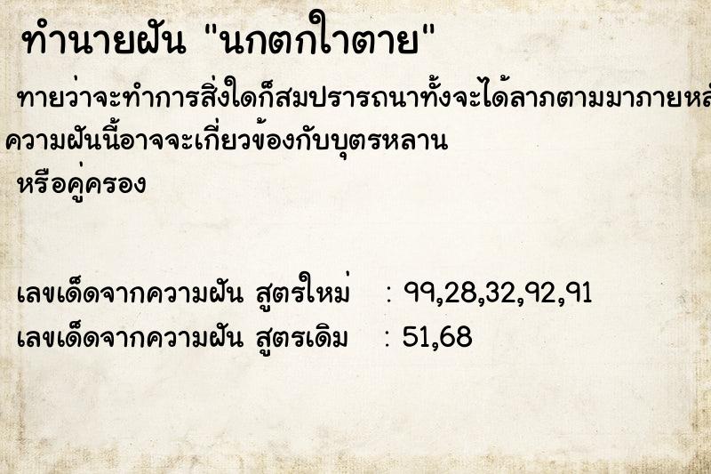 ทำนายฝันนกตกใาตาย ทำนายฝันทำนายฝันนกตกใาตาย