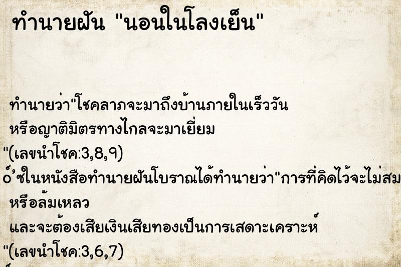 ทำนายฝันนอนในโลงเย็น ทำนายฝันทำนายฝันนอนในโลงเย็น