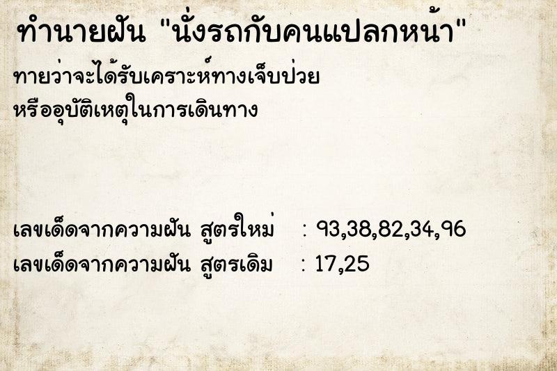 ทำนายฝัน นั่งรถกับคนแปลกหน้า ตำราโบราณ แม่นที่สุดในโลก