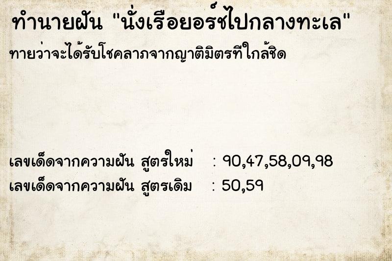 ทำนายฝันนั่งเรือยอร์ชไปกลางทะเล ทำนายฝันทำนายฝันนั่งเรือยอร์ชไปกลางทะเล