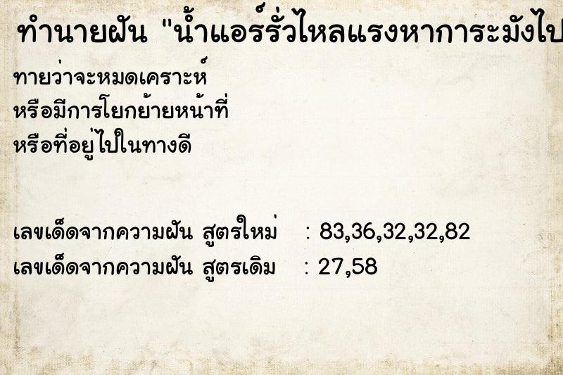 ทำนายฝันทำนายฝันน้ำแอร์รั่วไหลแรงหาการะมังไปรองน้ำ