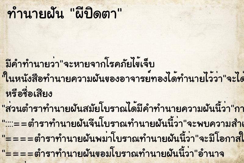 ทำนายฝัน ผีปิดตา ทำนายฝัน ผีปิดตา