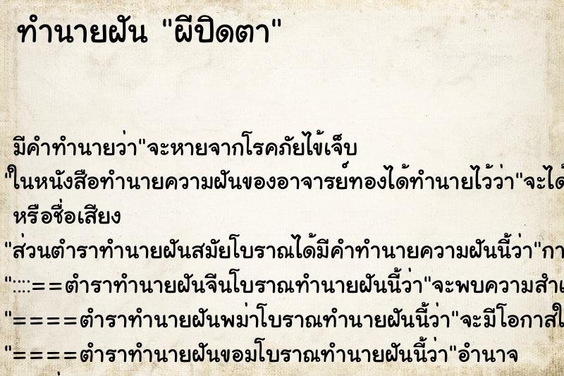 ทำนายฝัน ผีปิดตา ตำราโบราณ แม่นที่สุดในโลก