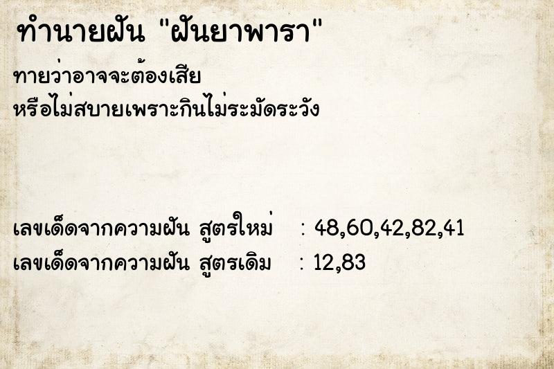 ทำนายฝันฝันยาพารา ทำนายฝันทำนายฝันฝันยาพารา