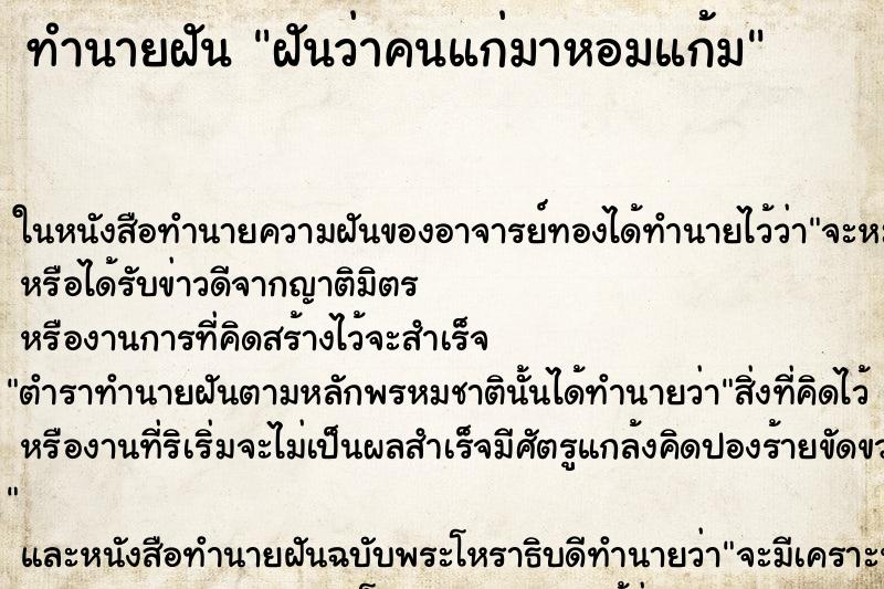 ทำนายฝันทำนายฝันฝันว่าคนแก่มาหอมแก้ม