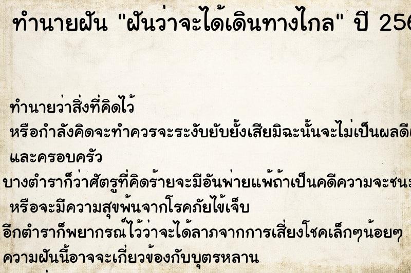 ทำนายฝันฝันว่าจะได้เดินทางไกล ทำนายฝันทำนายฝันฝันว่าจะได้เดินทางไกล