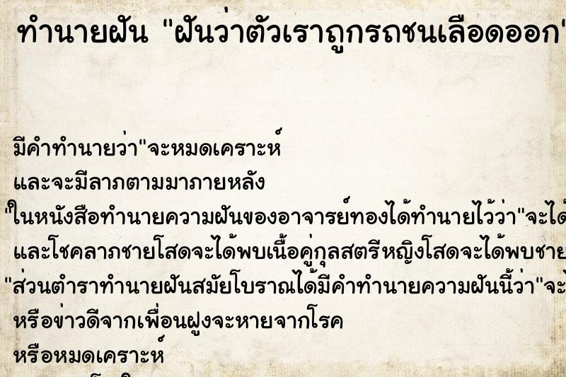 ทำนายฝันฝันว่าตัวเราถูกรถชนเลือดออก ทำนายฝันทำนายฝันฝันว่าตัวเราถูกรถชนเลือดออก