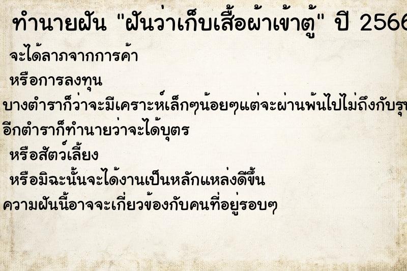 ทำนายฝันทำนายฝันฝันว่าเก็บเสื้อผ้าเข้าตู้