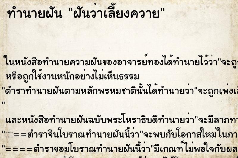 ทำนายฝันทำนายฝันฝันว่าเลี้ยงควาย