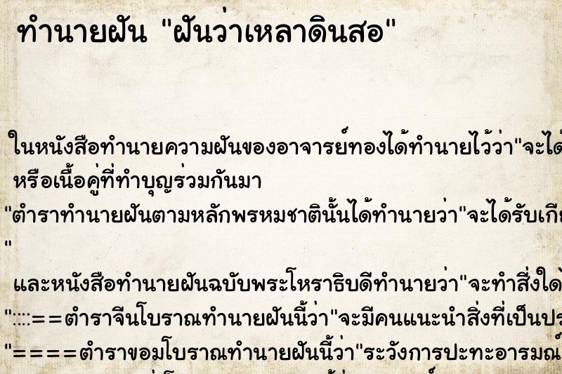 ทำนายฝันทำนายฝันฝันว่าเหลาดินสอ