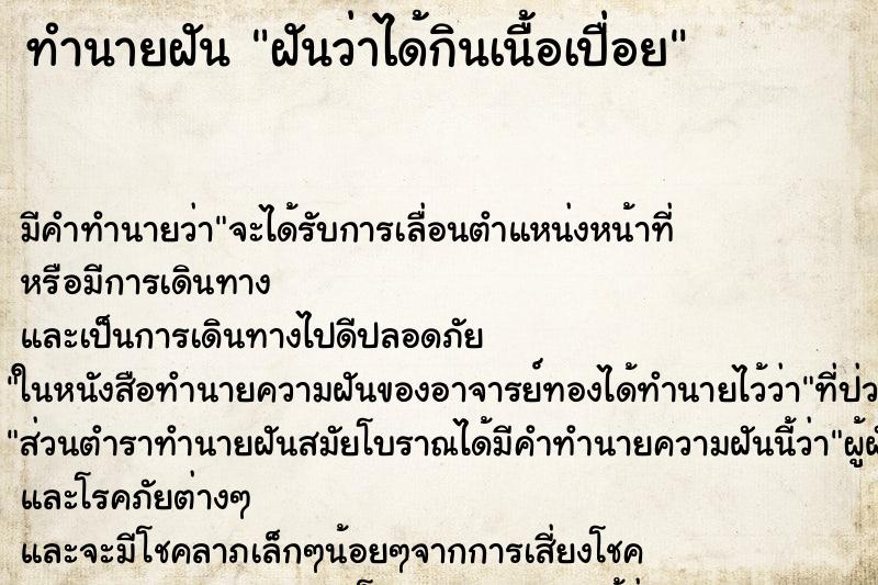 ทำนายฝัน ฝันว่าได้กินเนื้อเปื่อย ทำนายฝัน ฝันว่าได้กินเนื้อเปื่อย