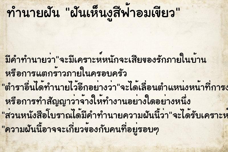 ทำนายฝันทำนายฝันฝันเห็นงูสีฟ้าอมเขียว