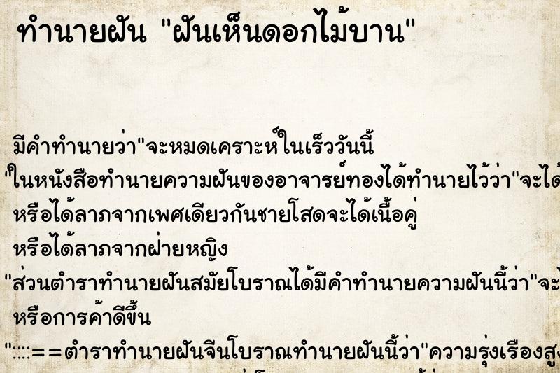 ทำนายฝัน ฝันเห็นดอกไม้บาน ทำนายฝัน ฝันเห็นดอกไม้บาน