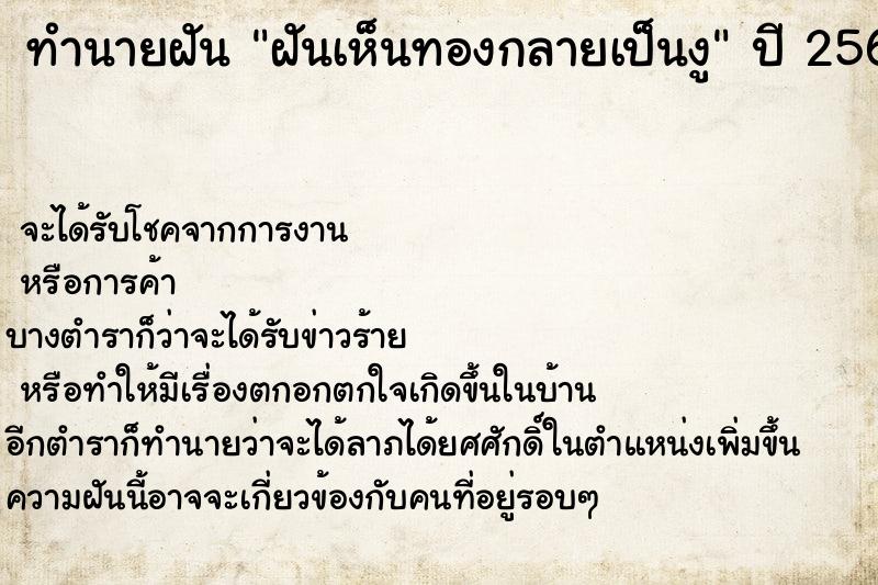 ทำนายฝันทำนายฝันฝันเห็นทองกลายเป็นงู