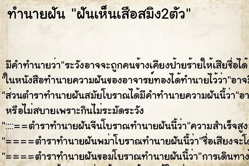 ทำนายฝัน ฝันเห็นเสือสมิง2ตัว
