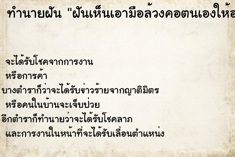 ทำนายฝันทำนายฝันฝันเห็นเอามือล้วงคอตนเองให้อาเจียนออกมา