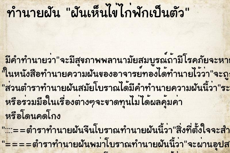 ทำนายฝัน ฝันเห็นไข่ไก่ฟักเป็นตัว ทำนายฝัน ฝันเห็นไข่ไก่ฟักเป็นตัว