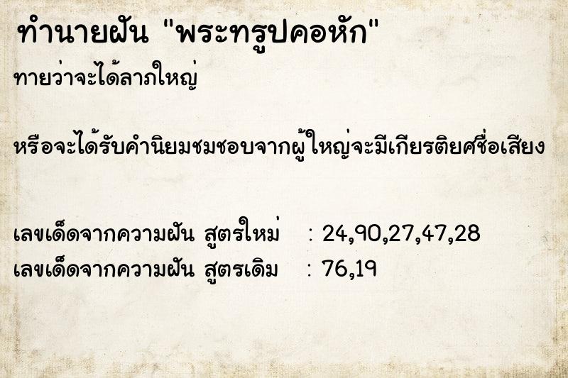 ทำนายฝันพระทรูปคอหัก ทำนายฝันทำนายฝันพระทรูปคอหัก