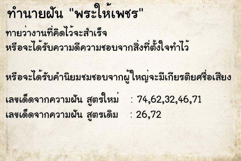 ทำนายฝันทำนายฝันพระให้เพชร