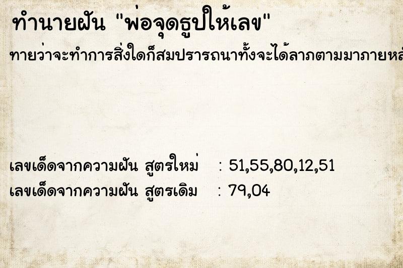 ทำนายฝันทำนายฝันพ่อจุดธูปให้เลข
