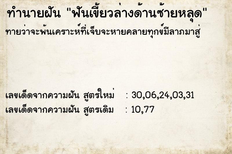 ทำนายฝันทำนายฝันฟันเขี้ยวล่างด้านซ้ายหลุด
