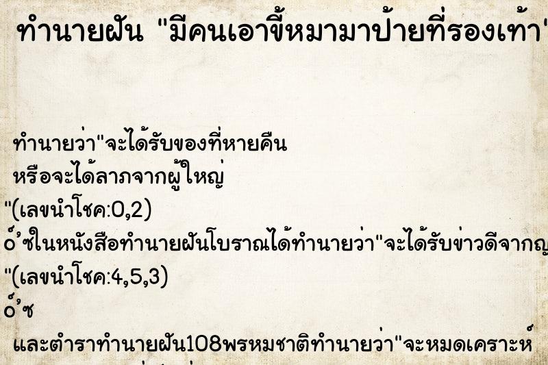 ทำนายฝัน มีคนเอาขี้หมามาป้ายที่รองเท้า ทำนายฝัน มีคนเอาขี้หมามาป้ายที่รองเท้า
