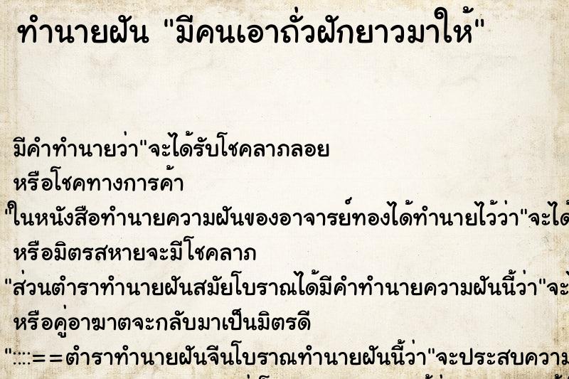 ทำนายฝัน มีคนเอาถั่วฝักยาวมาให้ ตำราโบราณ แม่นที่สุดในโลก