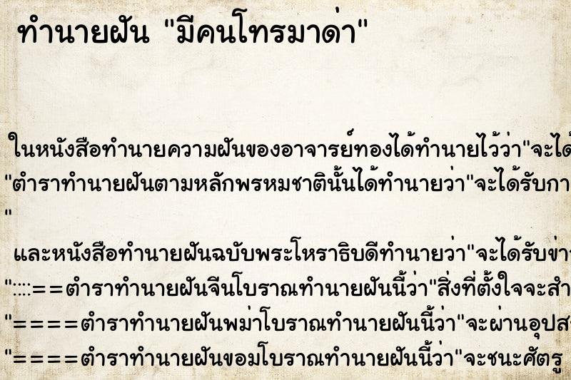 ทำนายฝัน มีคนโทรมาด่า ทำนายฝัน มีคนโทรมาด่า