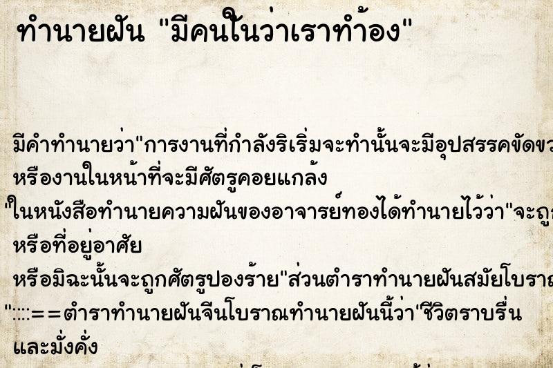 ทำนายฝันทำนายฝันมีคนใันว่าเราทำ้อง