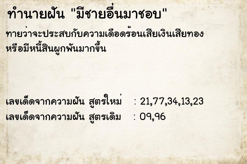 ทำนายฝันทำนายฝันมีชายอื่นมาชอบ