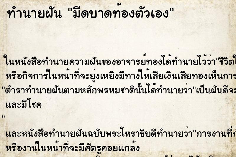 ทำนายฝันมีดบาดท้องตัวเอง ทำนายฝันทำนายฝันมีดบาดท้องตัวเอง
