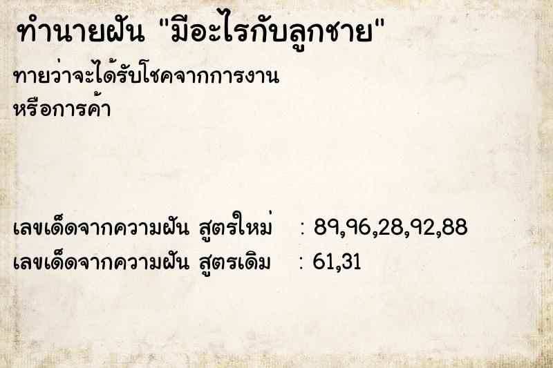 ทำนายฝัน มีอะไรกับลูกชาย ทำนายฝัน มีอะไรกับลูกชาย