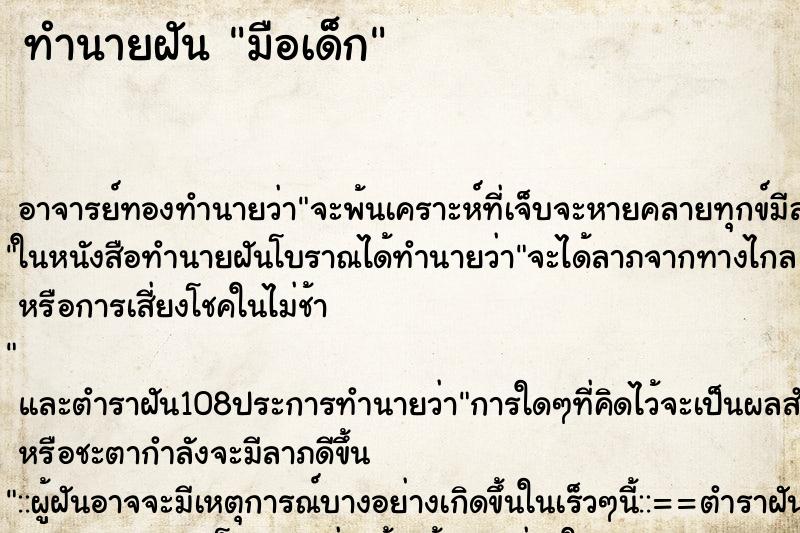 ทำนายฝัน มือเด็ก ทำนายฝัน มือเด็ก
