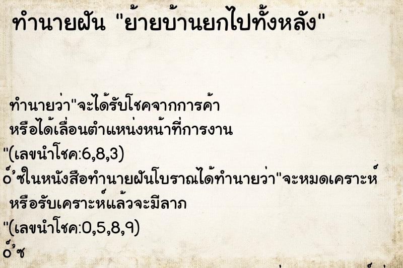 ทำนายฝัน ย้ายบ้านยกไปทั้งหลัง
