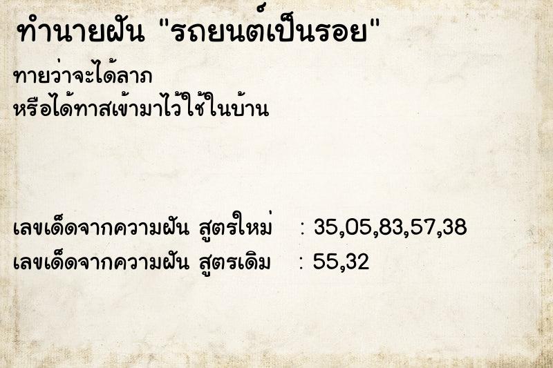 ทำนายฝันทำนายฝันรถยนต์เป็นรอย