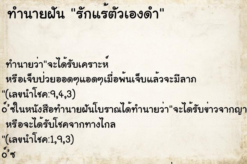 ทำนายฝัน รักแร้ตัวเองดำ