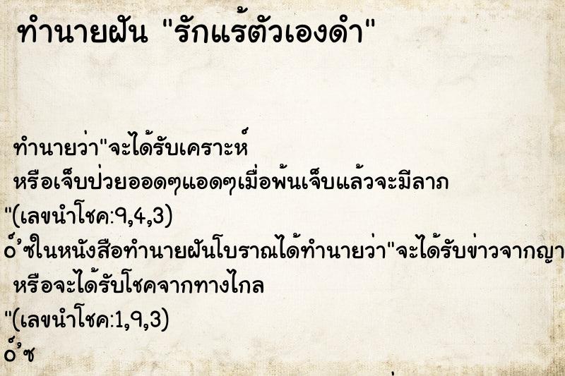 ทำนายฝัน รักแร้ตัวเองดำ ตำราโบราณ แม่นที่สุดในโลก