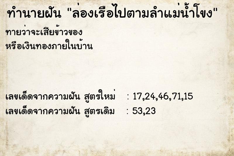 ทำนายฝัน ล่องเรือไปตามลำแม่น้ำโขง ทำนายฝัน ล่องเรือไปตามลำแม่น้ำโขง