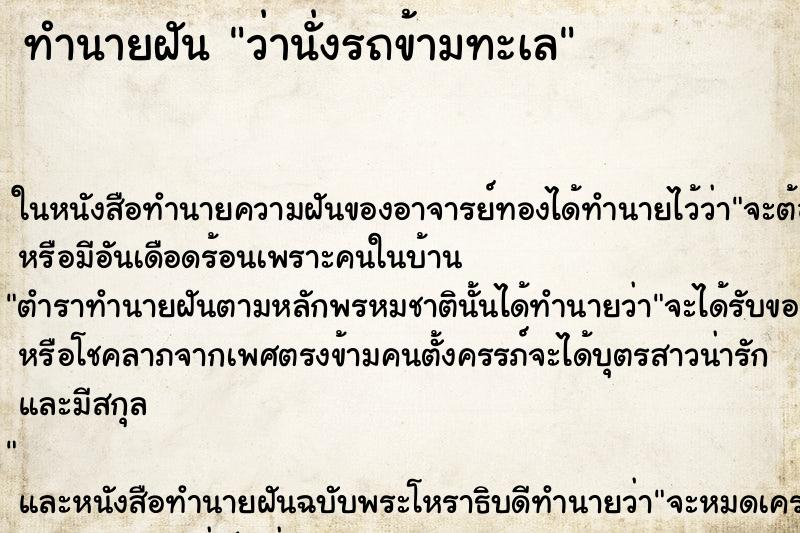 ทำนายฝัน ว่านั่งรถข้ามทะเล ทำนายฝัน ว่านั่งรถข้ามทะเล
