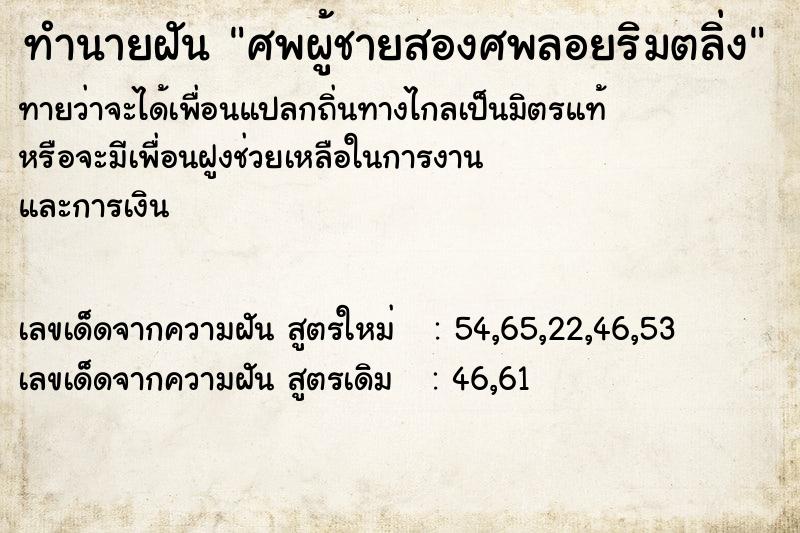 ทำนายฝันศพผู้ชายสองศพลอยริมตลิ่ง ทำนายฝันทำนายฝันศพผู้ชายสองศพลอยริมตลิ่ง