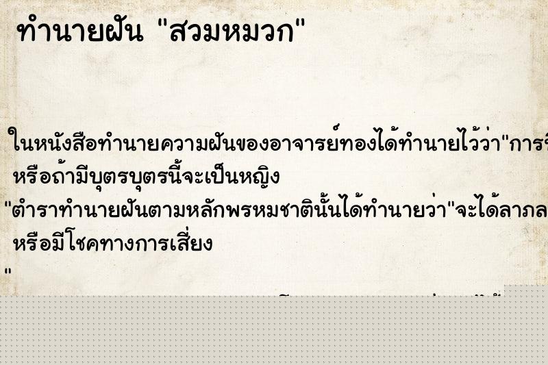 ทำนายฝันสวมหมวก ทำนายฝันทำนายฝันสวมหมวก