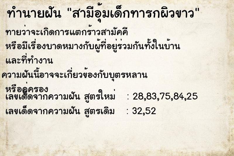 ทำนายฝันสามีอุ้มเด็กทารกผิวขาว ทำนายฝันทำนายฝันสามีอุ้มเด็กทารกผิวขาว