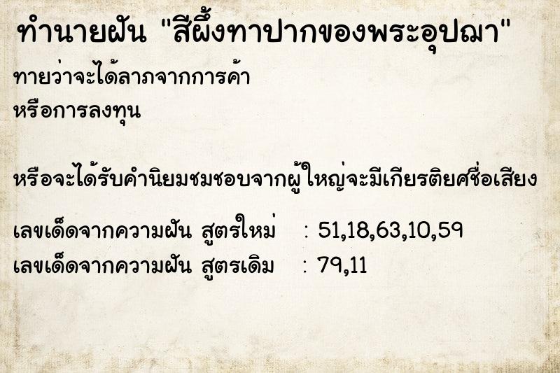 ทำนายฝันสีผึ้งทาปากของพระอุปฌา ทำนายฝันทำนายฝันสีผึ้งทาปากของพระอุปฌา