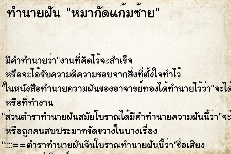 ทำนายฝัน หมากัดแก้มซ้าย ตำราโบราณ แม่นที่สุดในโลก