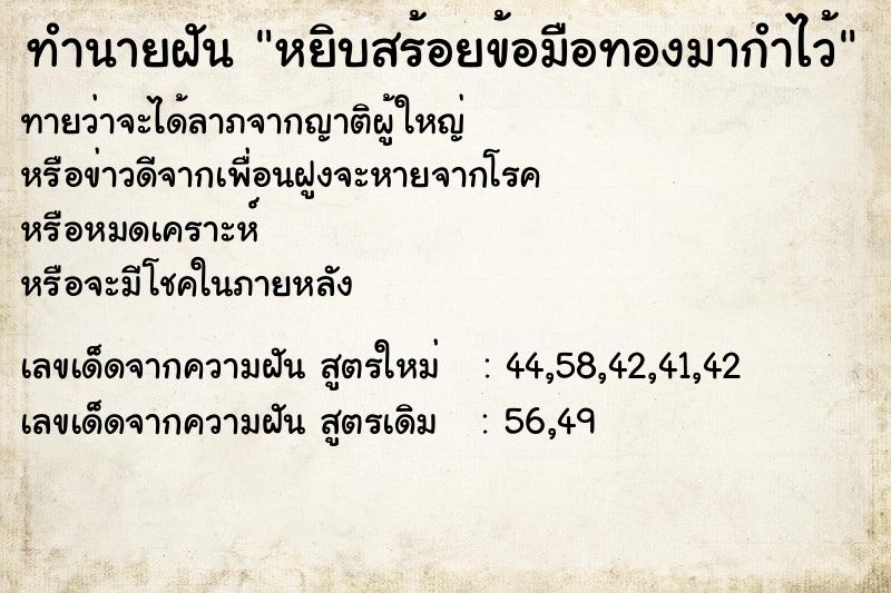 ทำนายฝัน หยิบสร้อยข้อมือทองมากำไว้