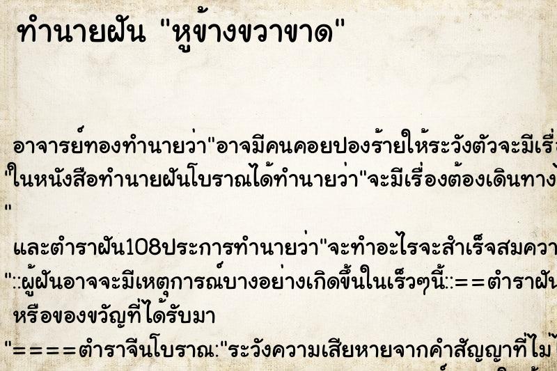 ทำนายฝัน หูข้างขวาขาด
