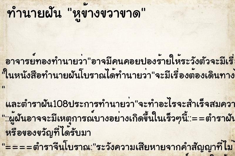 ทำนายฝัน หูข้างขวาขาด ตำราโบราณ แม่นที่สุดในโลก