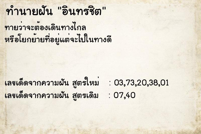 ทำนายฝันทำนายฝันอินทรชิต