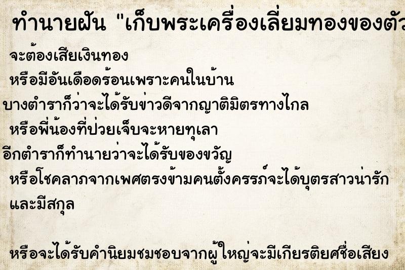ทำนายฝันทำนายฝันเก็บพระเครื่องเลี่ยมทองของตัวเองที่คิดว่าหายไป